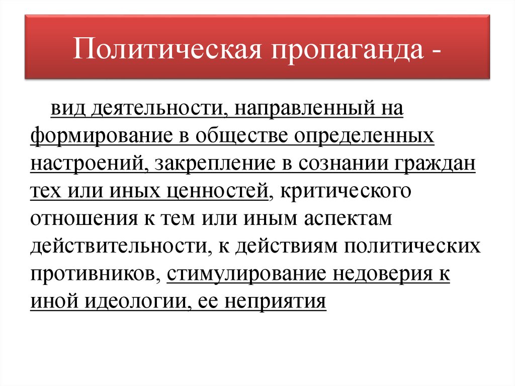Политическая пропаганда -