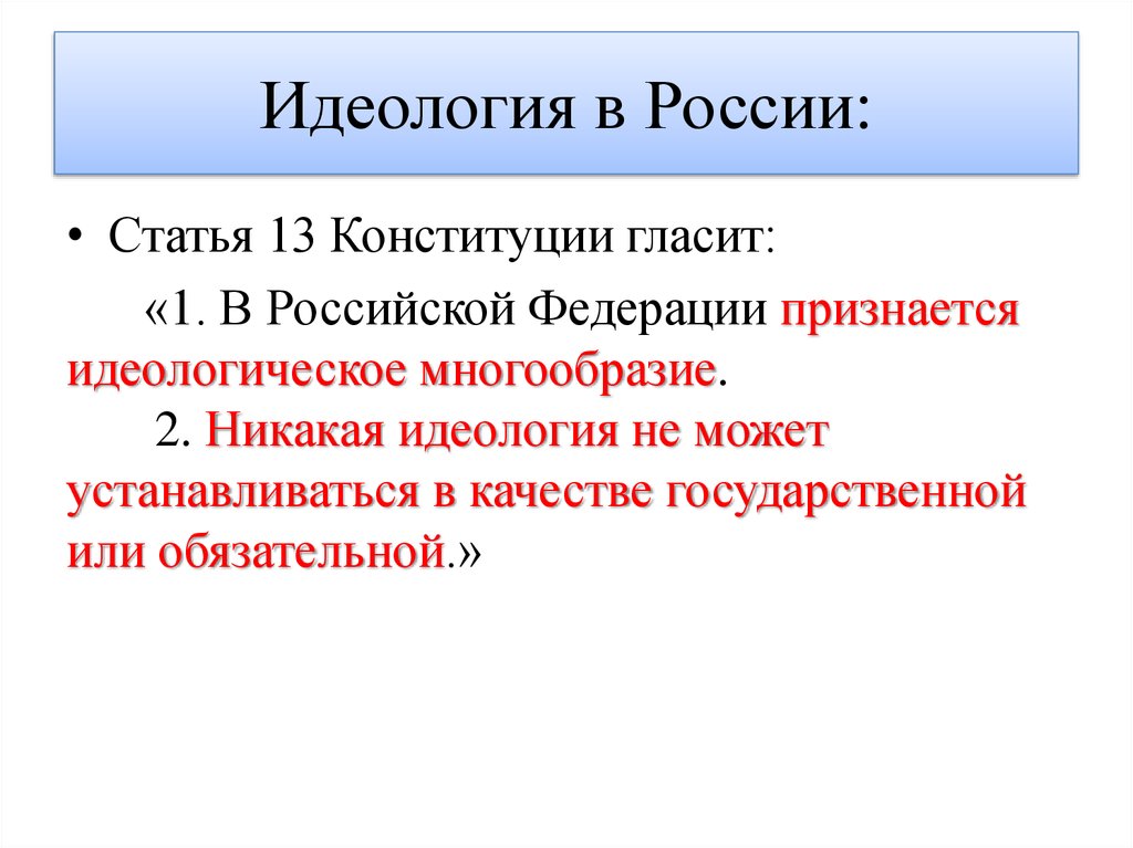 Идеология существовавшая. Идеология России. Политическая идеология РФ. Какая идеология в России. Какая политическая идеология в России.