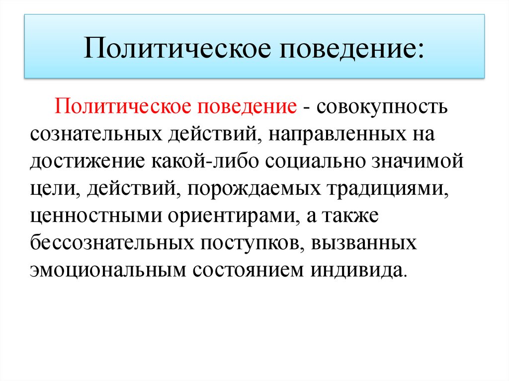 Поведение совокупность. Политическое поведение. Политическое поведение презентация. Политическое поведение кратко. Политическое поведение определение.