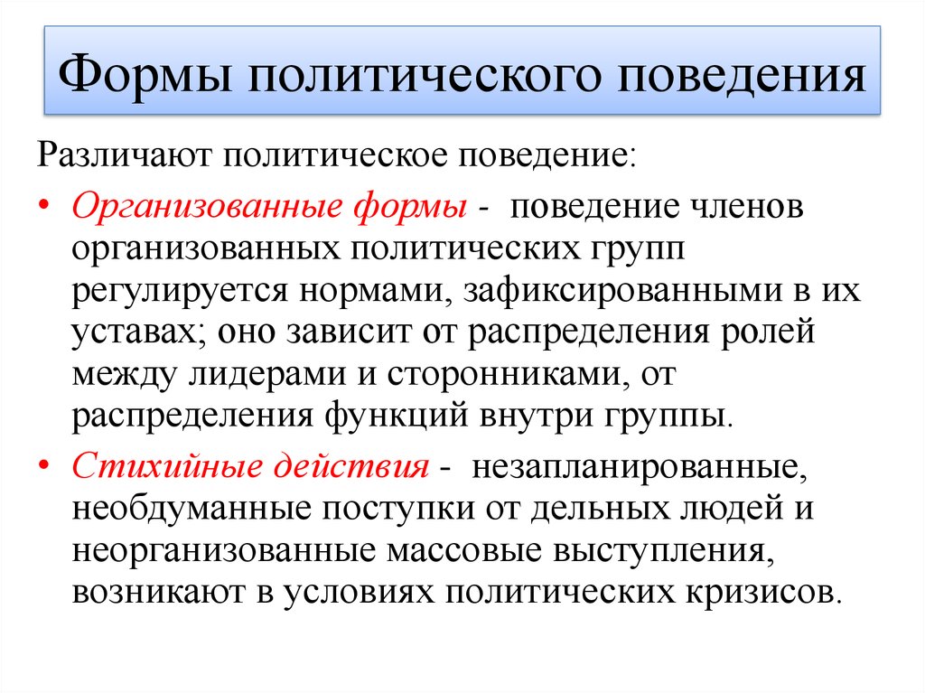 Поведение члена. Политическое поведение в организованных и стихийных формах. Организованные и стихийные формы политического поведения. Организованная форма политического поведения. Организованные формы поведение.