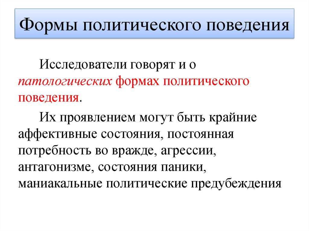 Политика поведения. Формы политического поведения. Патологические формы политического поведения. Закрытые формы политического поведения. Патологическое политическое поведение.