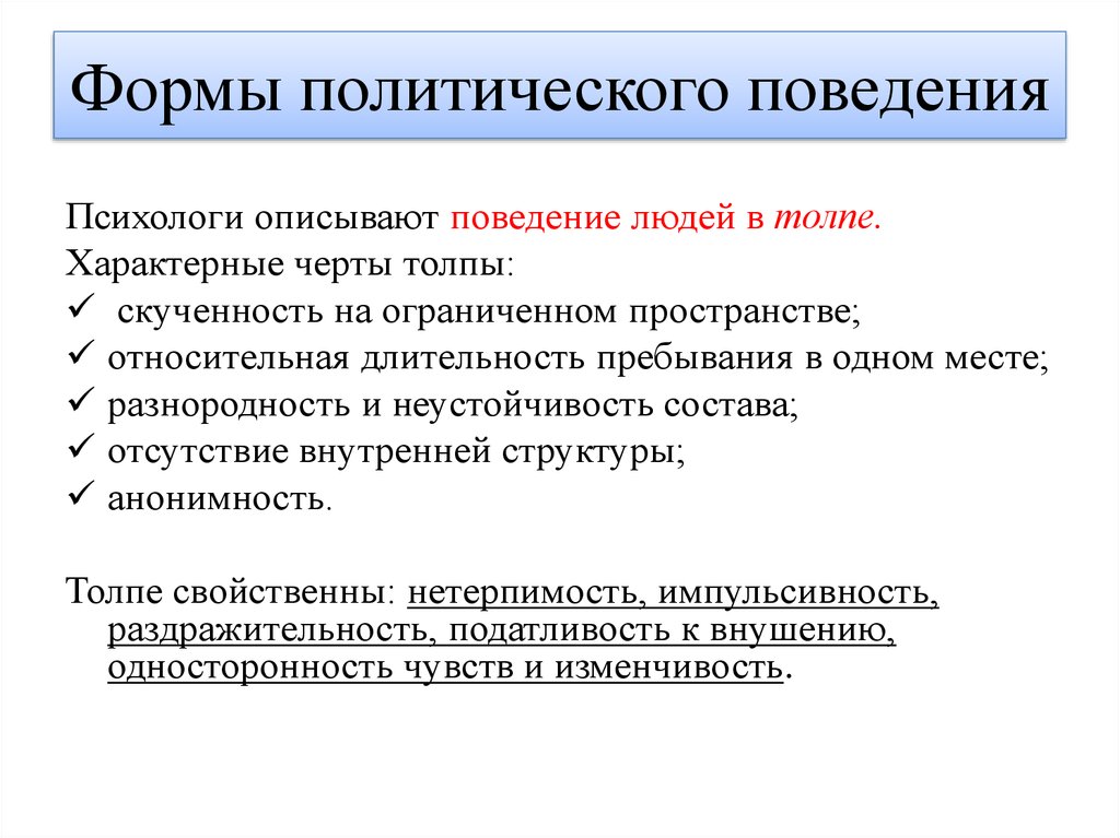 Пять отличительных особенностей толпы от цивилизации. Формы политического поведения. Политическое поведение характерные черты. Особенности политического поведения. Признаки политического поведения.