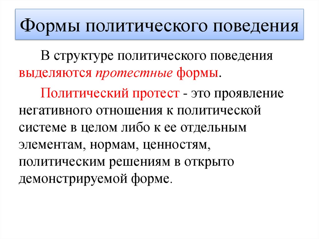 Политический настроение. Политическое поведение презентация. Структура политического поведения. Патологические формы политического поведения. Протестное политическое поведение.