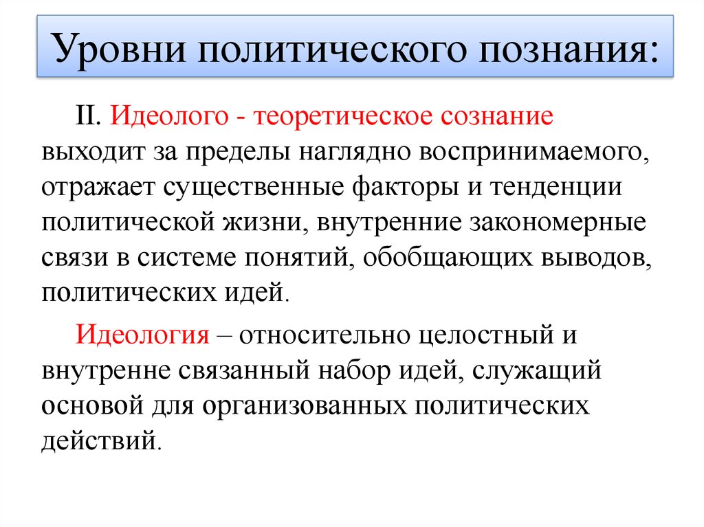 Теоретическое сознание. Уровни политического познания. Идеолого теоретическое сознание. Уровни политологического знания. Теоретический уровень политического сознания.