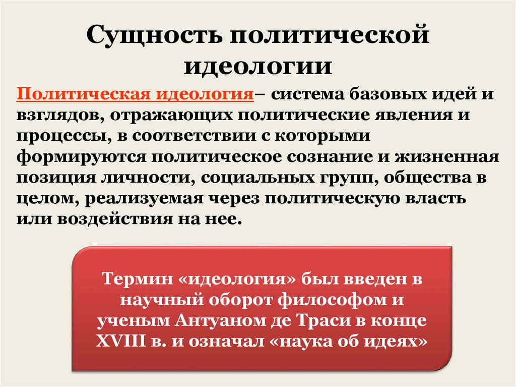 Идеология общества. Сущность политической идеологии. Политическая идеология сущность. Политическая идеология понятие. Сущность Полит идеологии.