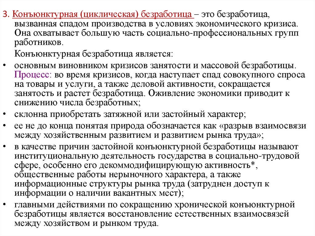 Повторяющиеся спады производства порождают безработицу. Циклическая (конъюнктурная) безработица. Конъюнктурный разрыв безработицы. Конъюнктурный разрыв безработицы формула. Норма конъюнктурной безработицы.