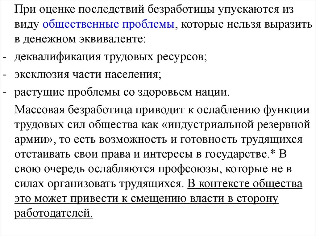 Актуальность темы безработица. Критерии безработного. Оценочные последствия. Критерии безработицы. Заполни в своей тетради таблицу последствия безработицы для общества.