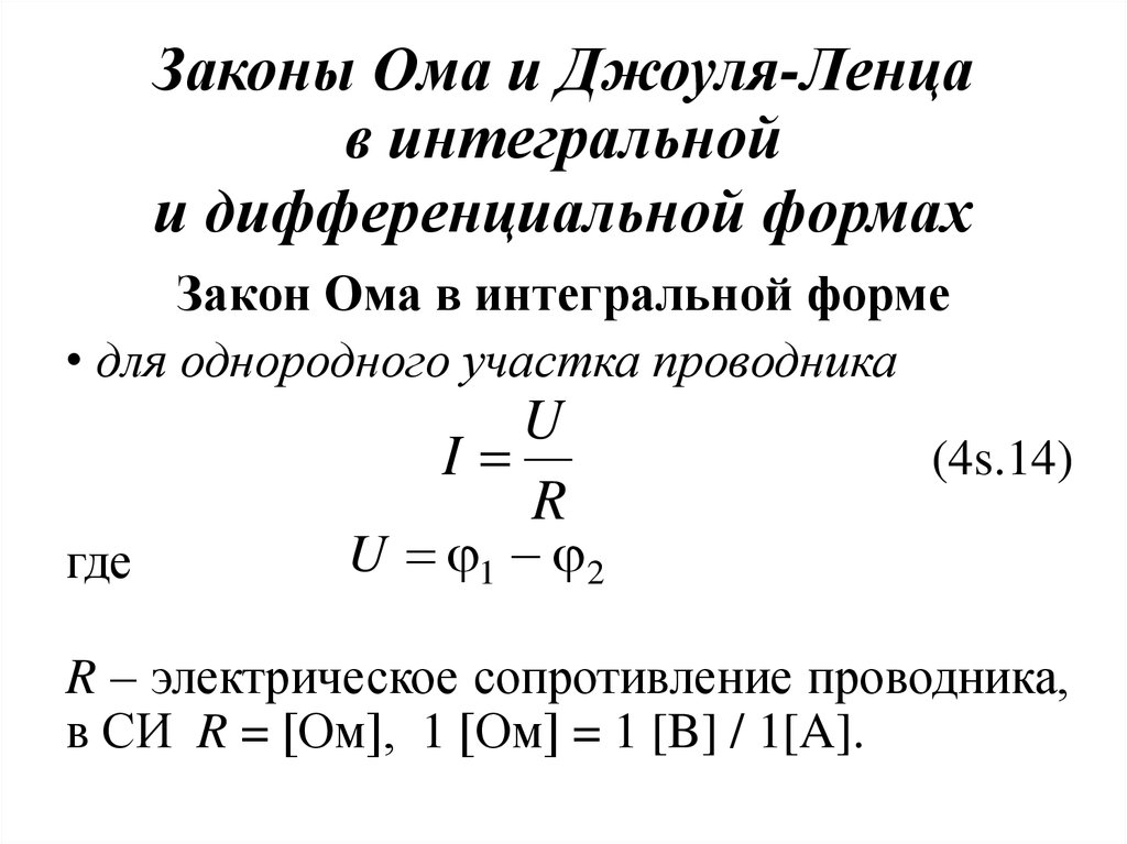 Закон ома ленца. Закон Ома и Джоуля Ленца в интегральной и дифференциальной формах. Закон Джоуля Ленца в интегральной и дифференциальной формах. Дифференциальная формула Джоуля Ленца. Закон Ома в интегральной и дифференциальной формах.