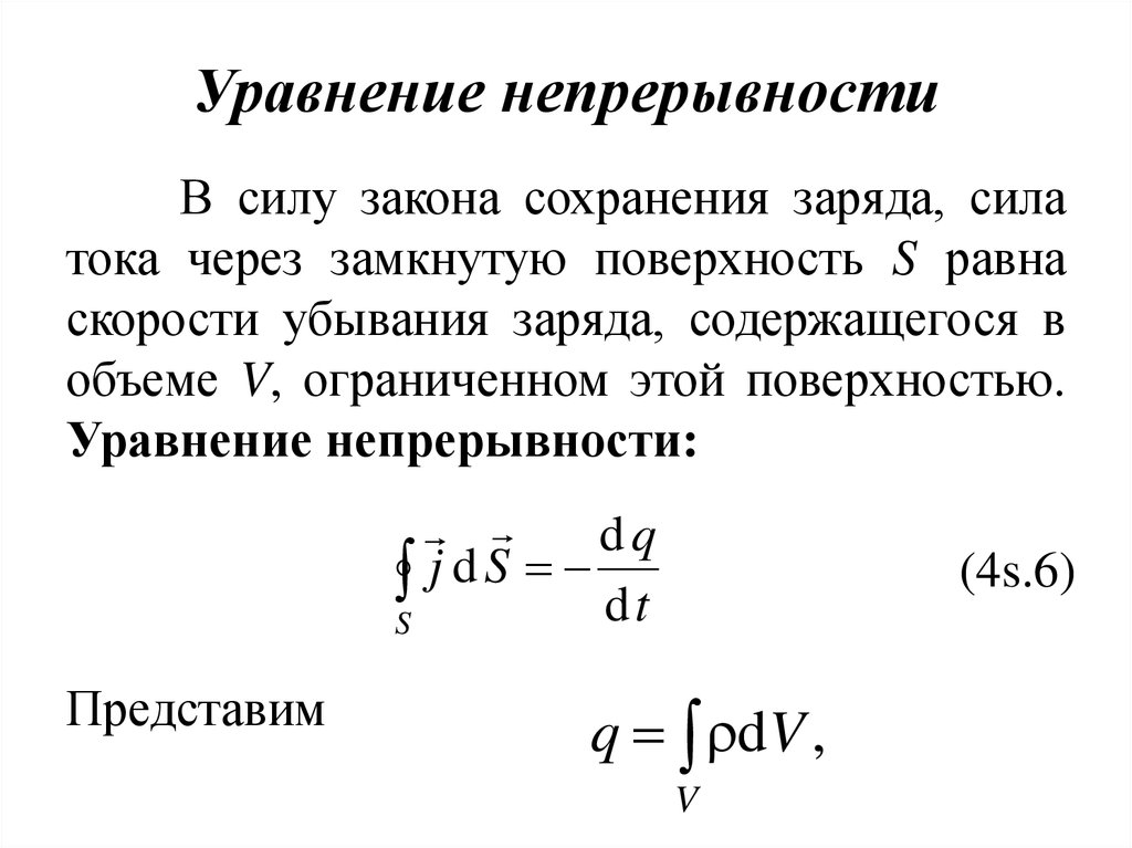 Уравнение электрического тока. Уравнение непрерывности в дифференциальной формах. Уравнение непрерывности в интегральной и дифференциальной формах. Уравнение непрерывности для плотности тока. Уравнение сохранения заряда.