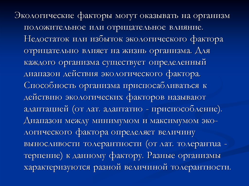 Положительные организмы. Может ли экологический фактор оказывать негативное влияние. Какое положительное и отрицательное влияние оказывает белок.