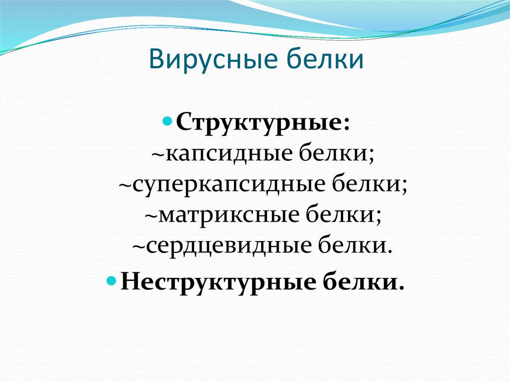 Вирусные белки. Матриксный белок вируса. Матриксные белки вирусов микробиология. Матриксные белки.