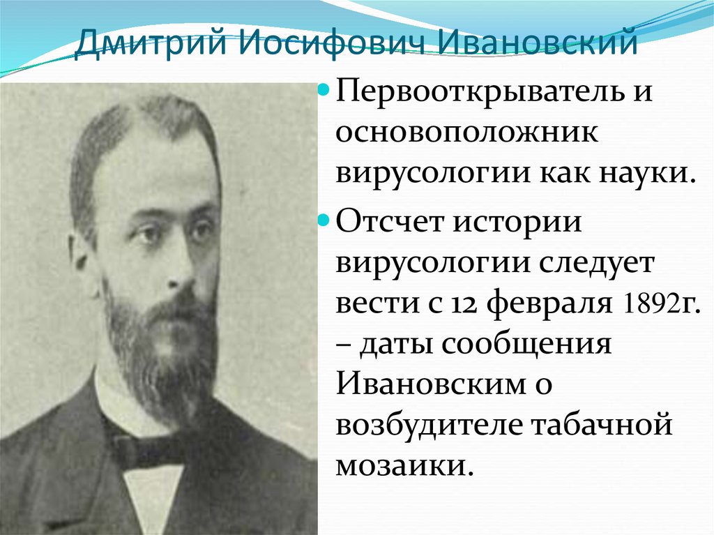 Дмитрий Иосифович Ивановский