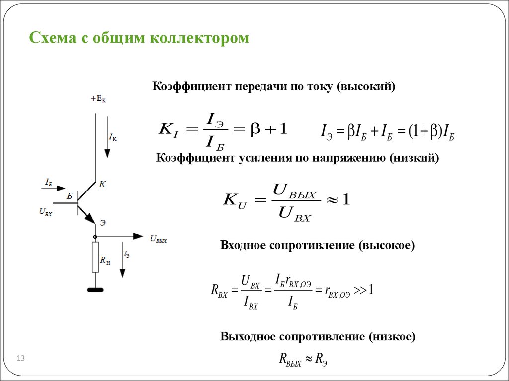 Входное сопротивление схемы с общим коллектором