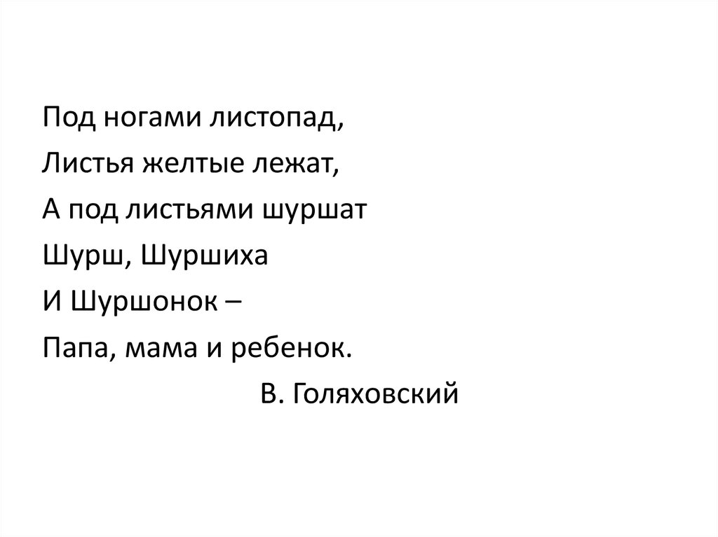 Под ногами листопад листья желтые шуршат где здесь …