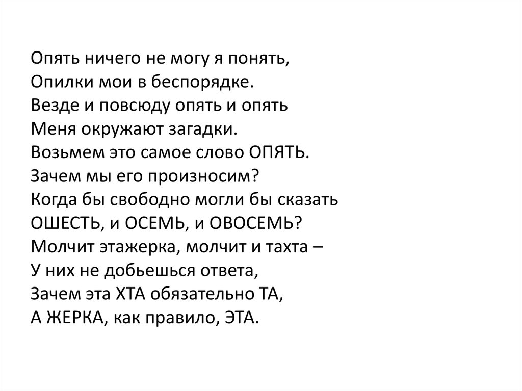 Опять ничем. Слова слова опять слова. Слово вновь. Везде и повсюду опять и опять меня окружают. Слова слова опять слова одни слова.