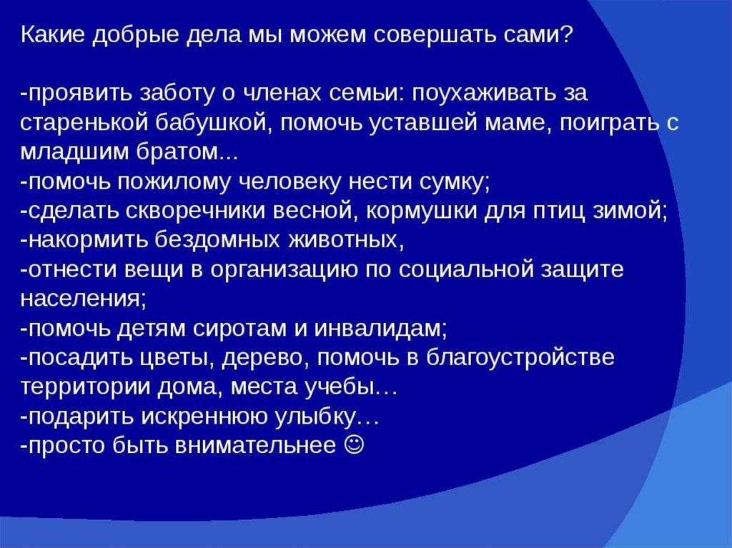 Список добрых дел. Какие добрые дела можно сделать. Какин добрый дела можно совершить. Список добрых дел для школьника.