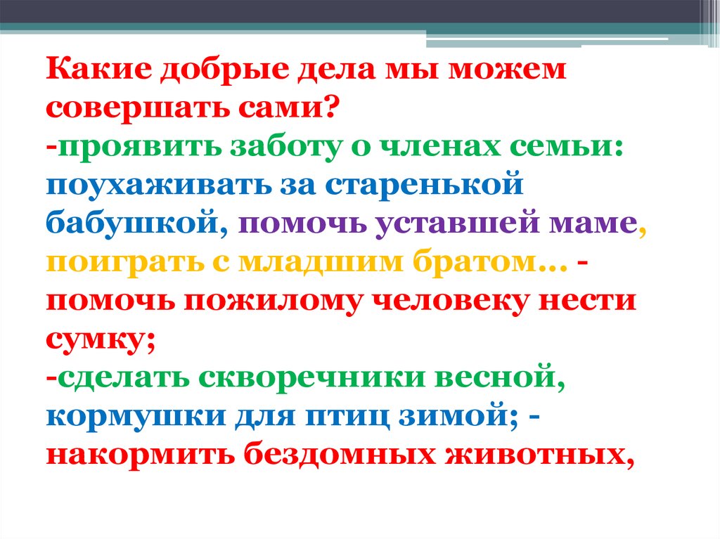 Какое добро делали мне. Какие добрые дела. Какие добрые дела можно совершить. Какие добрые дела я совершал. Какие добрые дела ты совершал.