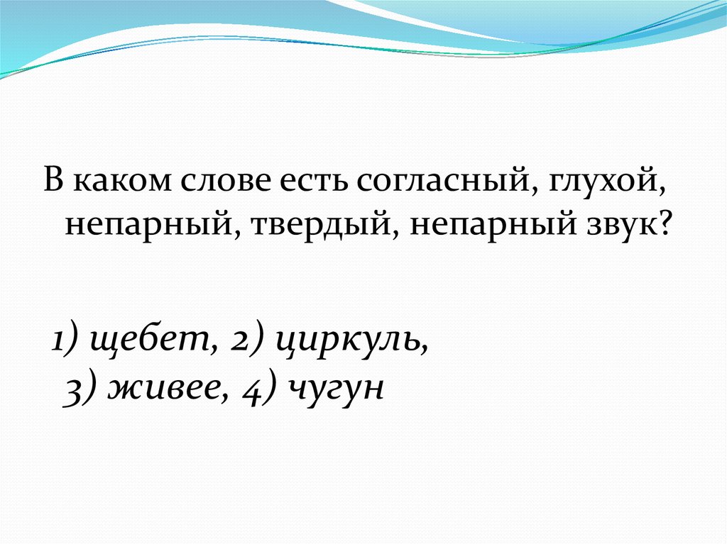 Существует согласен. Есть ли слово Щебет.