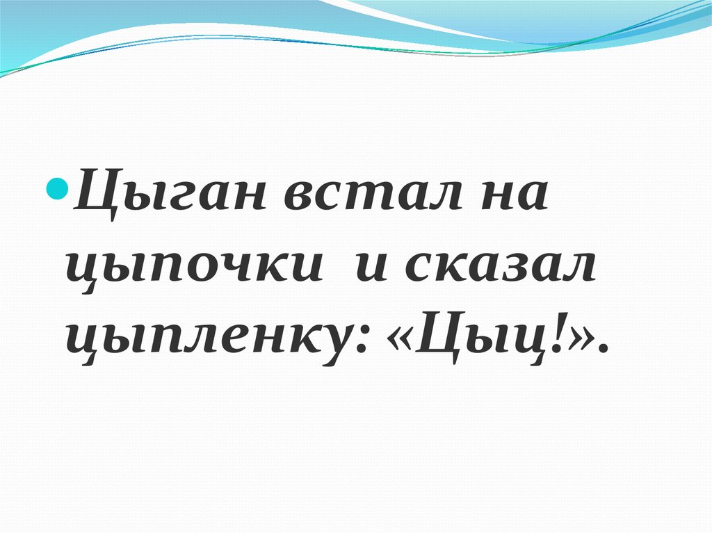 Цыган цыпочки исключения. Цыган встал на цыпочки и сказал цыпленку цыц. Цыган сказал цыпленку. Цыган встал на цыпочки и сказал цыпленку цыц картинка. Цыган цыкнул цыпленку цыц.