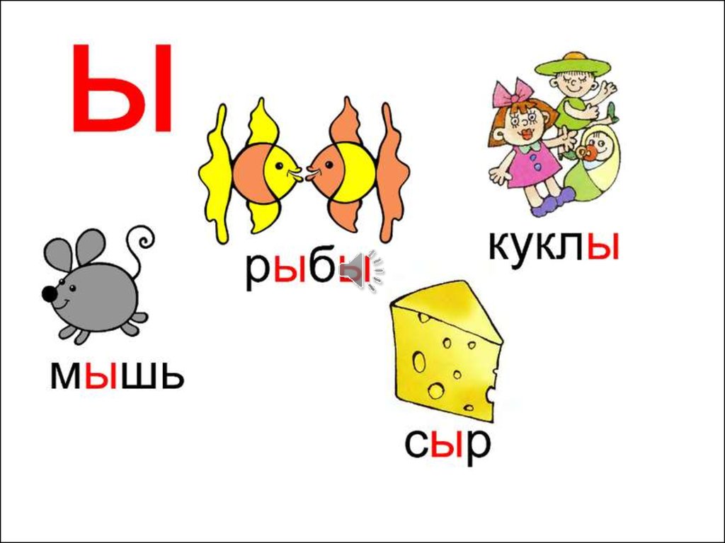 Ы презентация. Буква ы картинки. Слова на букву ы. Слова с буквой ы картинки. Звук и буква ы.