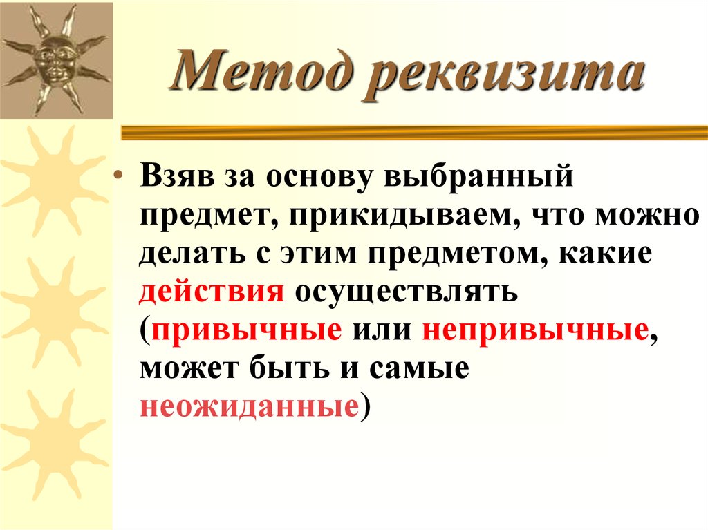 Не привычно или непривычно. Игровая модель обучения. Метод реквизитов. Модуль метод, метод реквизитов. Привычное или превычное.