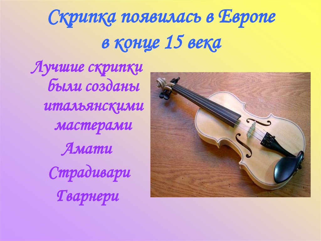 Когда появилась скрипка. Скрипка для презентации. Слайд с о скрипкой. Проект скрипка для детей. Интересные скрипки.