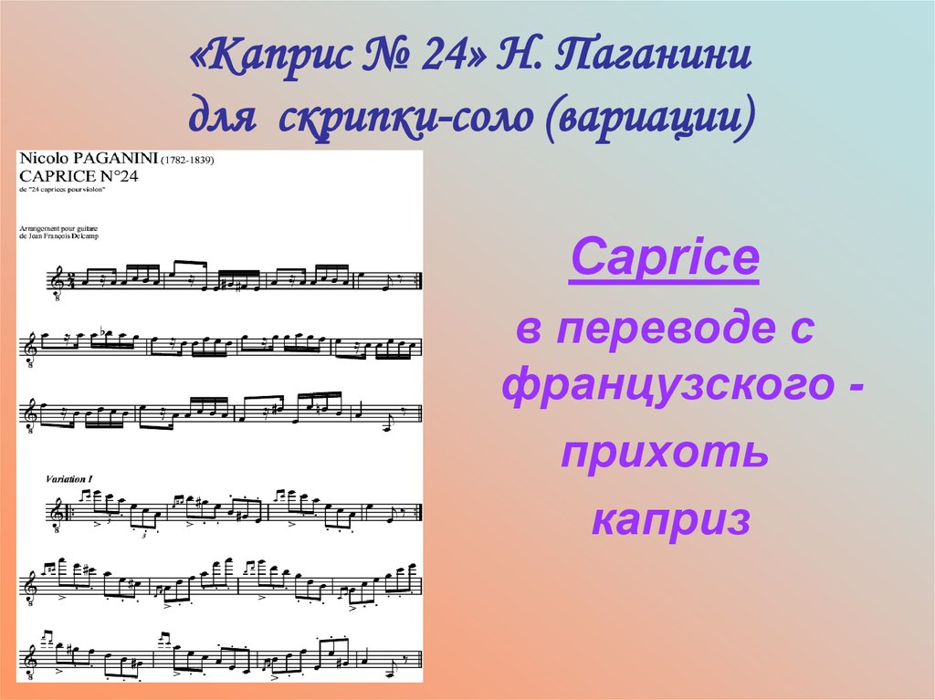 Произведение каприс паганини. Что такое каприз в Музыке. Каприз в Музыке определение. Музыкальное произведение Каприс. Вариации Паганини скрипка.