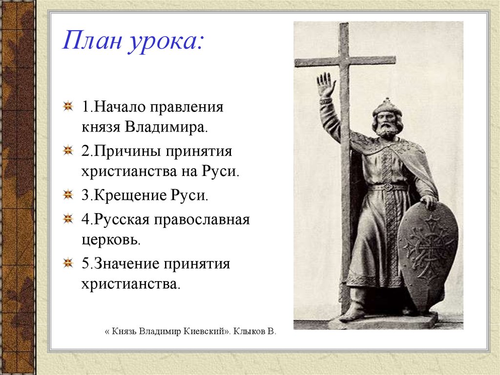 Правление князя владимира крещение руси. Правления князя Владимира крещение Руси презентация 6 класс. Правление князя Владимира крещение Руси принятие Русью христианства. Начало правления Владимира Святославича.