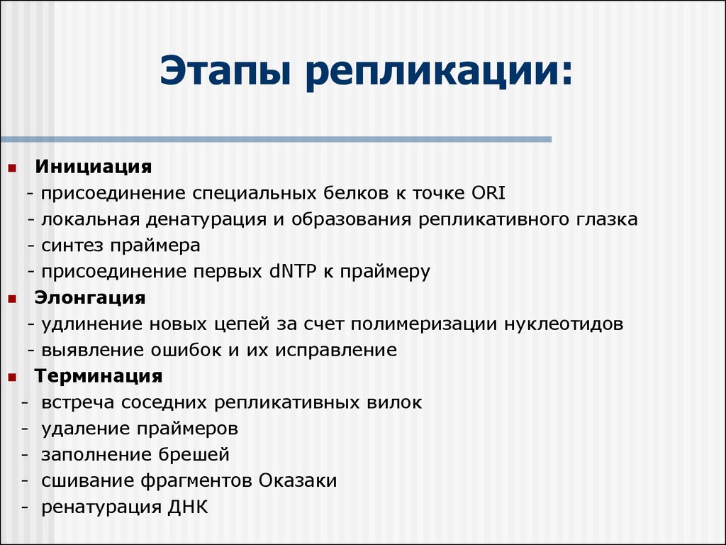 Инициация днк. Этапы процесса репликации ДНК. Основные этапы репликации ДНК. Основные этапы процесса репликации. Основные этапы процесса репликации ДНК.