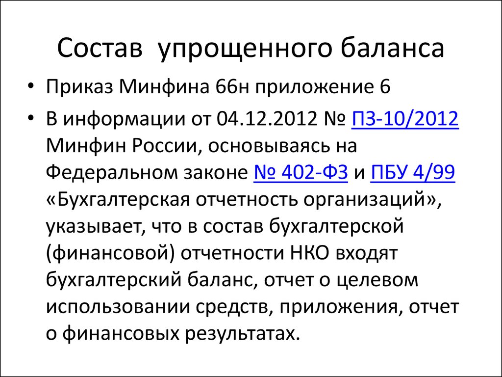 Приказ минфина n 66н. Приказ 66н. Приказ 66 н о формах бухгалтерской отчетности. Бухгалтерский отчет Минфин 66. Приказ Минфина 66 н таблица.