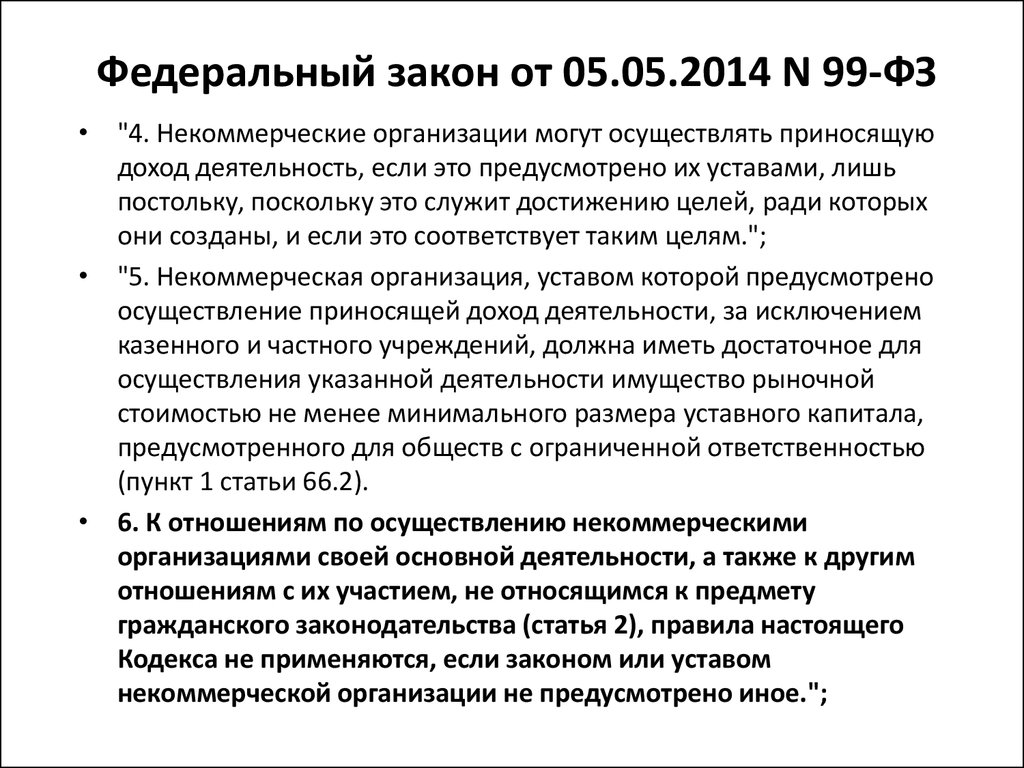 Статья 5 пункт 3. Пункты федерального закона. Федеральный закон 99. ФЗ 3 ст 5. Ст 3 ФЗ.