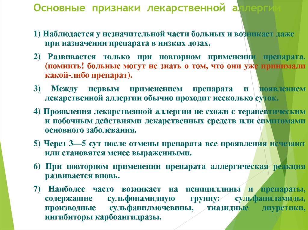 Лекарственная аллергия. Аллергическая реакция на лекарственные препараты. Признаки лекарственной аллергии. Клинические проявления лекарственной аллергии.