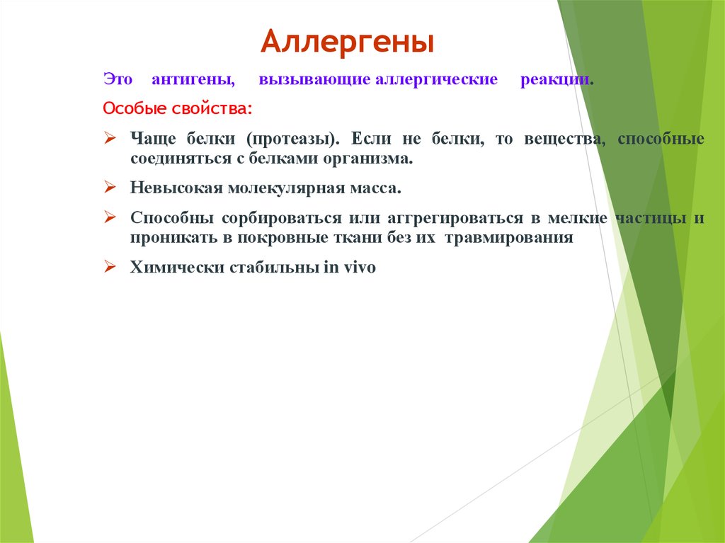 Свойство часто. Характеристика аллергенов. Антигены вызывающие аллергические реакции. Аллергены это антигены. К свойствам аллергенов относится.