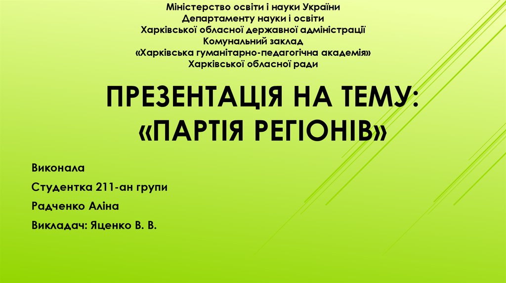 Презентація на тему: «партія регіонів»