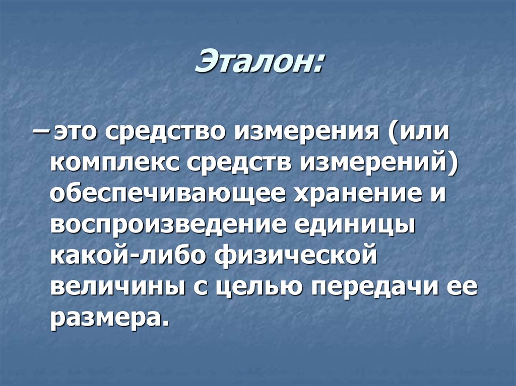 Что такое эталон. Эталон. Этанон. Эталон это определение. Эталон это кратко.