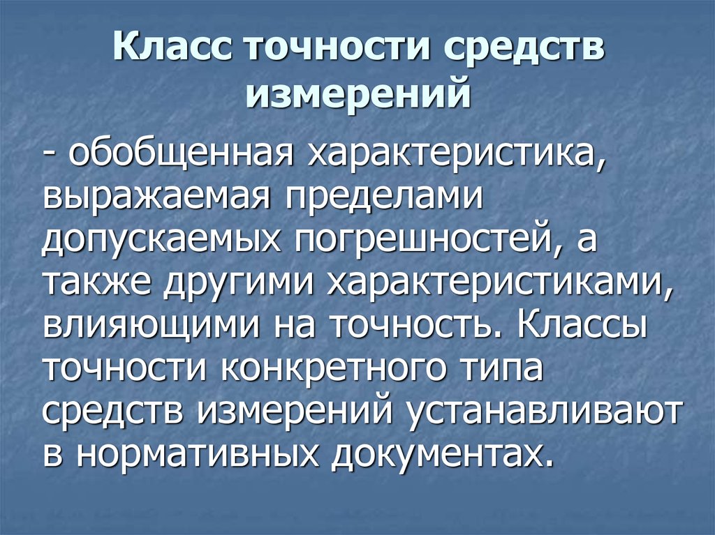 Классы точности средств измерений