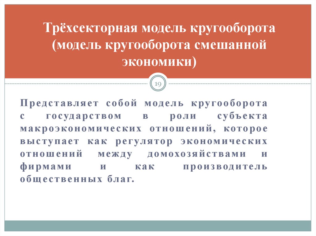 Экономика представляет собой. Субъекты трехсекторной модели экономики. Недостатки трёхсекторной модели экономики. Равенство трёх секторной экономики. Суть трехсекторной модели.