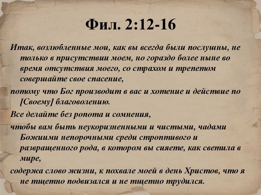 Гораздо более. Послание к Филиппийцам. Со страхом и трепетом совершайте свое спасение Библия. Все делайте без ропота и сомнения. Бог производит хотения и действия по своему благоволению.