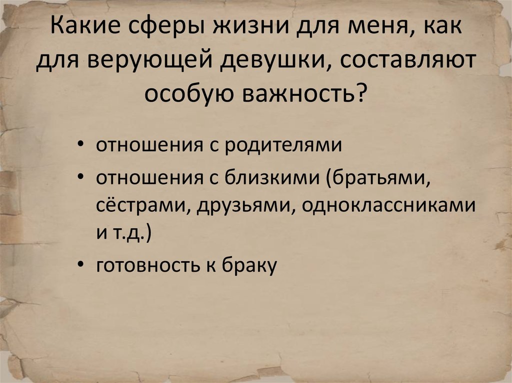 Какие сферы жизни для меня, как для верующей девушки, составляют особую важность?