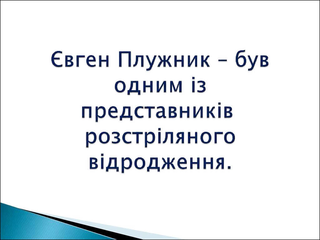 Євген Плужник – був одним із представників  розстріляного відродження.