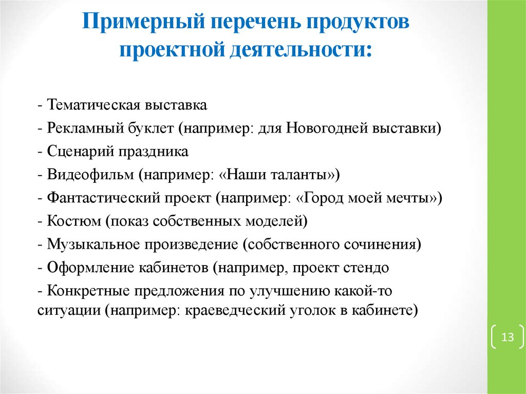 Примерный перечень работ. Перечень продуктов проектной деятельности.