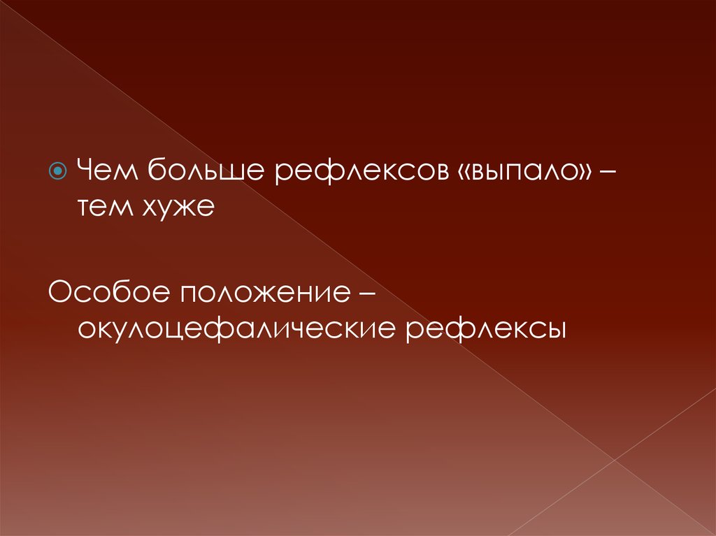 Особое положение. Интерпретация исследования окулоцефалического рефлекса. Это свидетельствует об отсутствии окулоцефалических рефлексов.