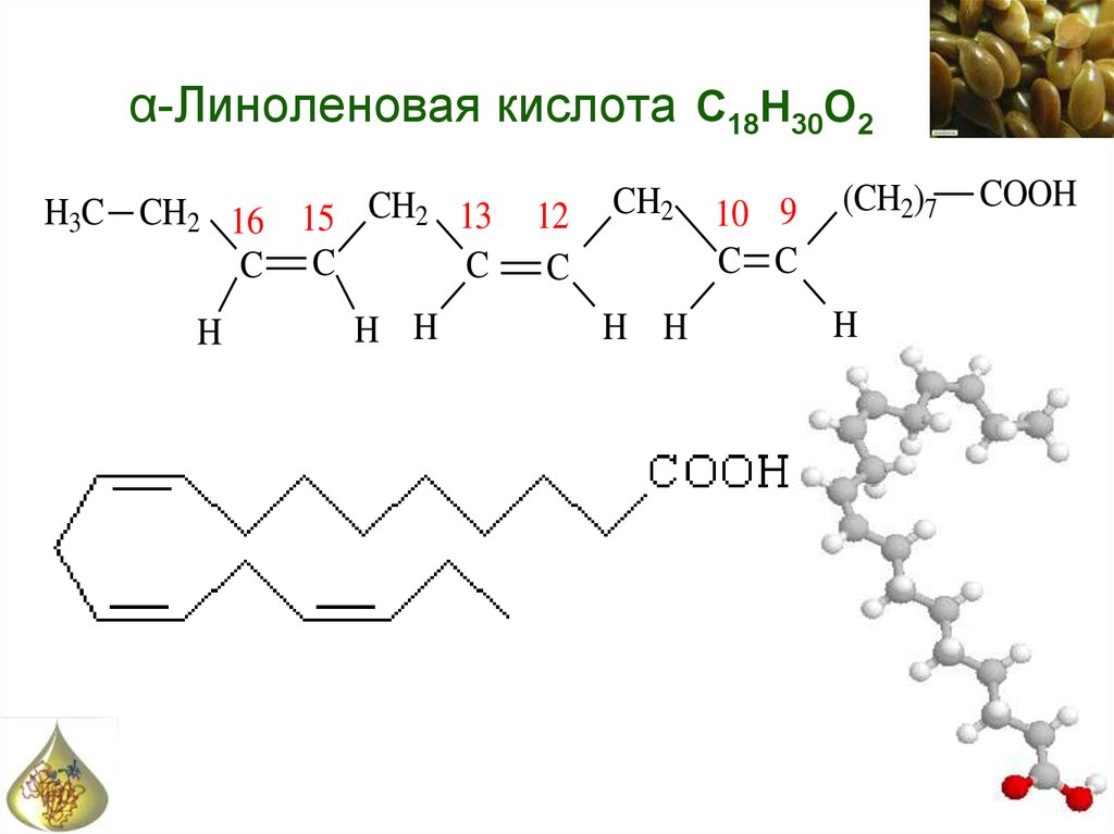 α-Линоленовая кислота C18H30O2