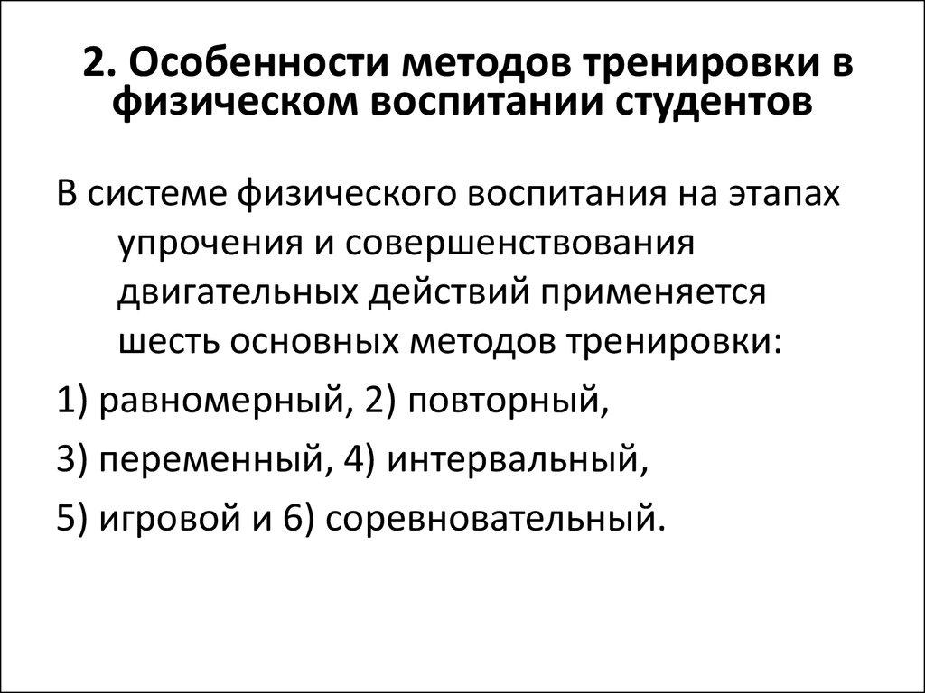 Особенности соревновательного метода. Соревновательный метод физического воспитания. Игровой и соревновательный метод в физическом воспитании. Основные методы тренировки равномерный. Равномерный метод воспитания физических качеств.