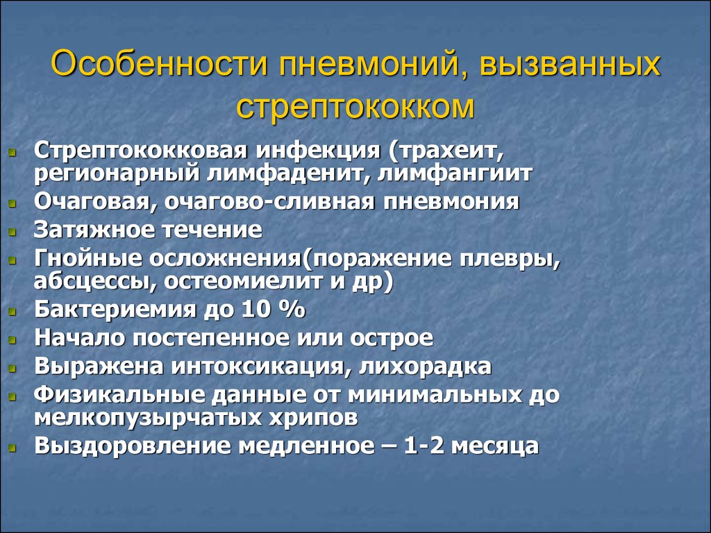 Пневмония у детей 2023. Особенности стрептококковой пневмонии. Для стрептококковой пневмонии характерны. Пневмония специфика. Пневмония характеристика.