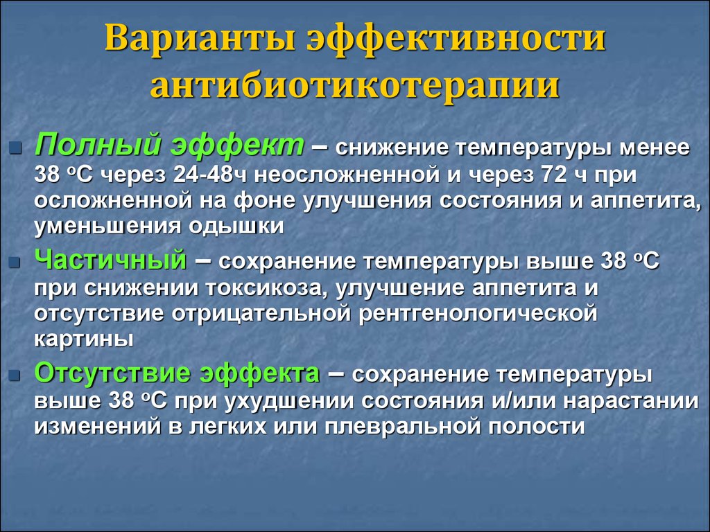 Сохранение температуры. Критерии эффективности антибиотикотерапии при пневмонии. Оценка эффективности антибиотикотерапии при пневмонии. Оценка эффективности антибиотикотерапии. Принципы оценки эффективности антибиотикотерапии..