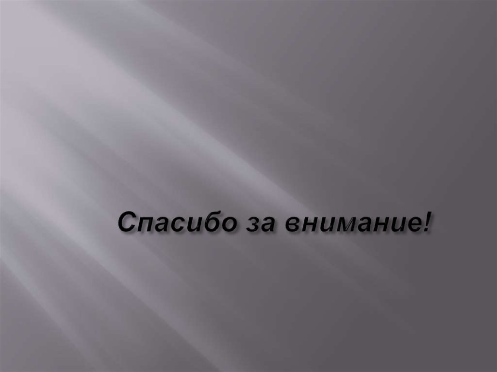 Спасибо за внимание!