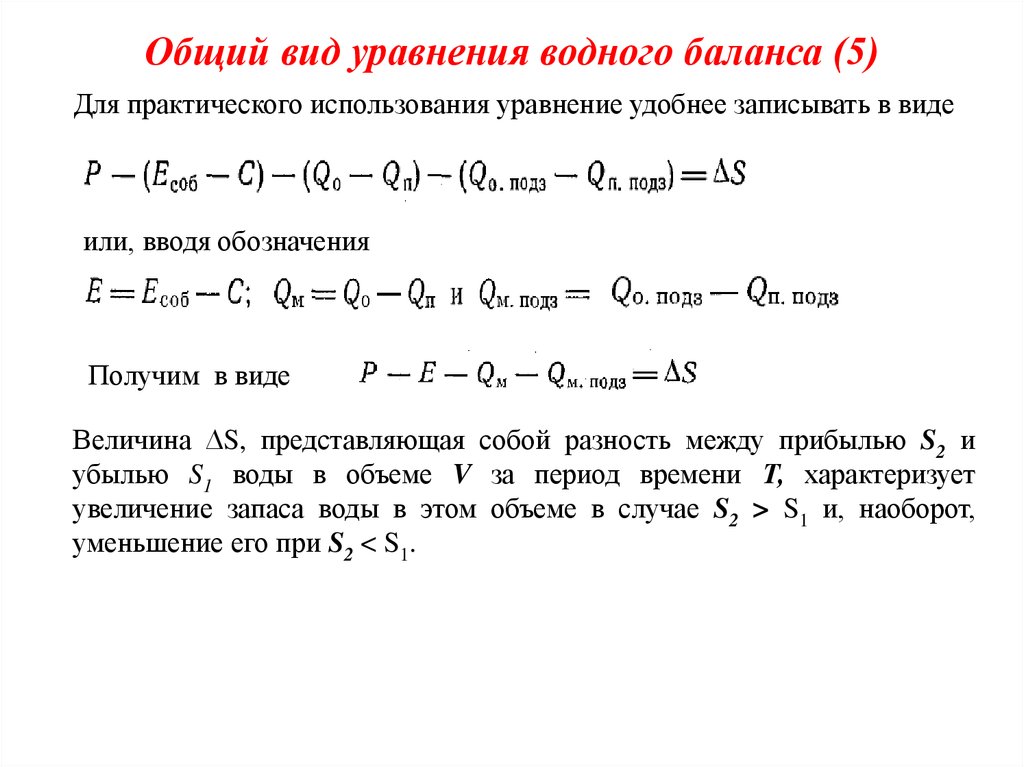 5 видов уравнений. Уравнение водного баланса территории формула. Что такое Приходная и расходная части уравнения водного баланса. Уравнение водного баланса бассейна реки. Уравнение водного баланса в общем виде.