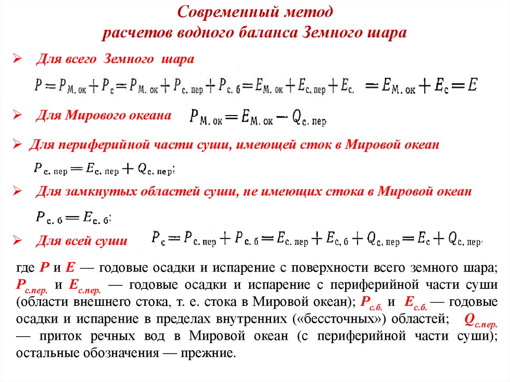 Составить уравнение баланса. Уравнение водного баланса земного шара. Уравнение водного баланса для всего земного шара. Уравнение водного баланса. Общее уравнение водного баланса.