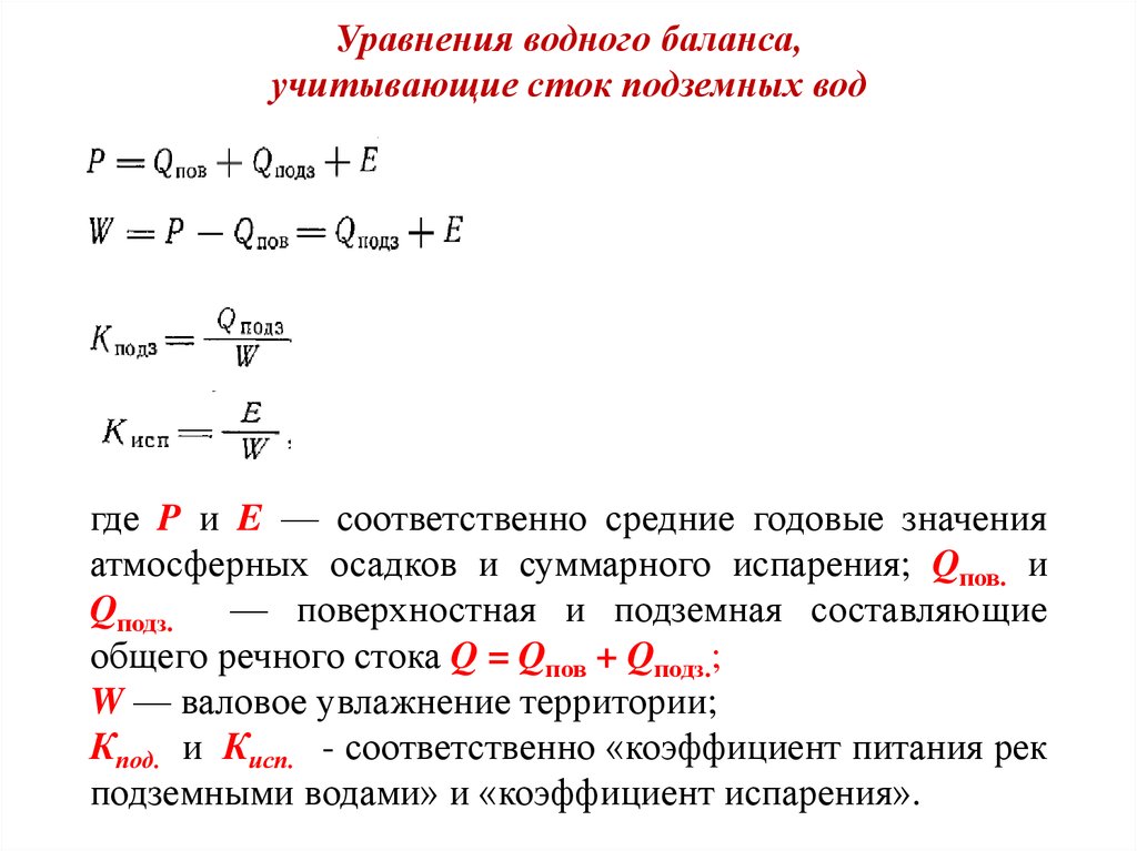 Формула водного